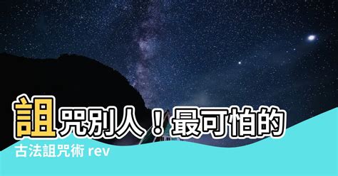 怎麼詛咒一個人|【如何詛咒別人】教你不爽別人也能吐一口怨氣！超全如何詛咒別。